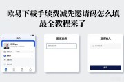 欧易下载手续费减免邀请码怎么填 最全教程来了