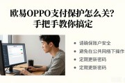 欧易OPPO支付保护怎么关？手把手教你搞定