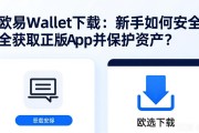 欧易Wallet下载：新手如何安全获取正版App并保护资产？