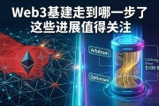 Web3基建走到哪一步了 这些进展值得关注