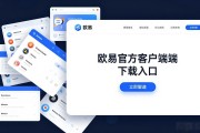 欧易电脑版下载指南：官方渠道与安装避坑
