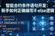 智能合约条件语句开发：新手如何正确编写if-else逻辑