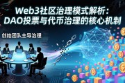 Web3社区治理模式解析：DAO投票与代币治理的核心机制