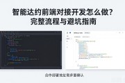 智能合约前端对接开发怎么做？完整流程与避坑指南