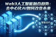 Web3人工智能融合趋势：去中心化AI如何改变未来