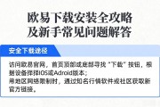 欧易下载安装全攻略及新手常见问题解答