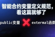 智能合约变量定义规范，看这篇就够了