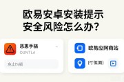 欧易安卓安装提示安全风险怎么办？