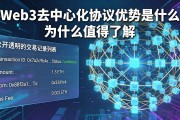 Web3去中心化协议优势是什么 为什么值得了解