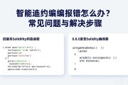 智能合约编译报错怎么办？常见问题与解决步骤