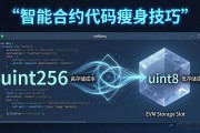 智能合约代码瘦身技巧