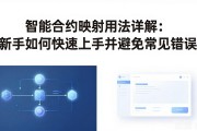 智能合约映射用法详解：新手如何快速上手并避免常见错误