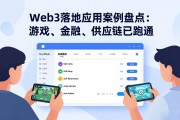 Web3落地应用案例盘点：游戏、金融、供应链已跑通