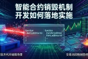 智能合约销毁机制开发如何落地实施