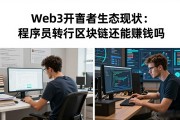 Web3开发者生态现状：程序员转行区块链还能赚钱吗