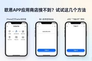欧易APP应用商店搜不到？试试这几个方法