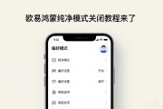 欧易鸿蒙纯净模式关闭教程来了