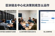 区块链去中心化决策到底怎么运作