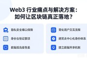 Web3 行业痛点与解决方案：如何让区块链真正落地？