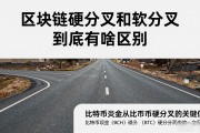区块链硬分叉和软分叉到底有啥区别