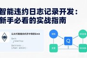 智能合约日志记录开发：新手必看的实战指南