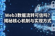 Web3数据流转可信吗？揭秘核心机制与实现方式