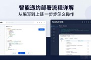 智能合约部署流程详解 从编写到上链一步步怎么操作