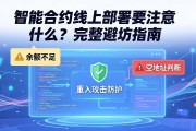 智能合约线上部署要注意什么？完整避坑指南