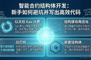 智能合约结构体开发：新手如何避坑并写出高效代码