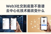Web3社交到底靠不靠谱 去中心化技术能改变什么