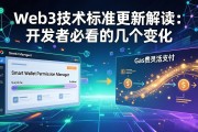 Web3技术标准更新解读：开发者必看的几个变化
