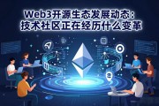 Web3开源生态发展动态：技术社区正在经历什么变革