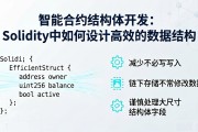 智能合约结构体开发：Solidity中如何设计高效的数据结构