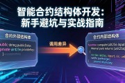 智能合约结构体开发：新手避坑与实战指南