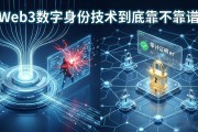 Web3数字身份技术到底靠不靠谱