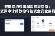 智能合约权限漏洞修复指南：资深审计师教你守住资金安全底线