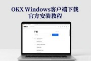 OKX Windows客户端下载 官方安装教程