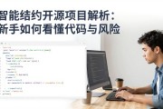 智能合约开源项目解析：新手如何看懂代码与风险