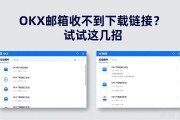 OKX邮箱收不到下载链接？试试这几招