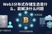 Web3分布式存储生态是什么，能解决什么问题