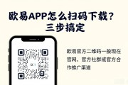 欧易APP怎么扫码下载？三步搞定