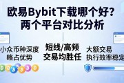 欧易Bybit下载哪个好？两个平台对比分析