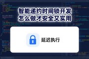 智能合约时间锁开发 怎么做才安全又实用