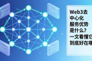Web3去中心化服务优势是什么？一文看懂它到底好在哪