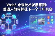 Web3 未来技术发展预测：普通人如何抓住下一个十年机会