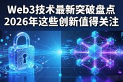 Web3技术最新突破盘点 2026年这些创新值得关注
