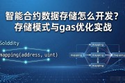 智能合约数据存储怎么开发？存储模式与gas优化实战