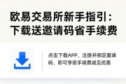 欧易交易所新手指引：下载送邀请码省手续费