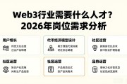 Web3行业需要什么人才？2026年岗位需求分析