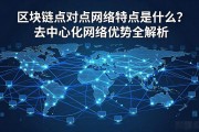区块链点对点网络特点是什么？去中心化网络优势全解析